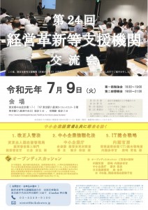 第24回経営革新等支援機関交流会開催のご案内①