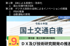 【令和６年版】国土交通白書 第二部第9章「DX及び技術研究開発の推進」 #国土交通白書　『関連動画から本編の動画をご覧ください。』