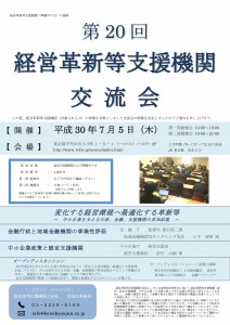 第20回経営革新等支援機関交流会開催のご案内_ページ_1