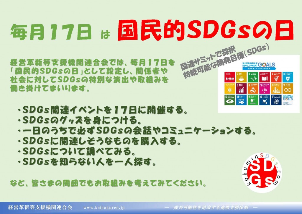 毎月17日は国民的ＳＤＧｓの日