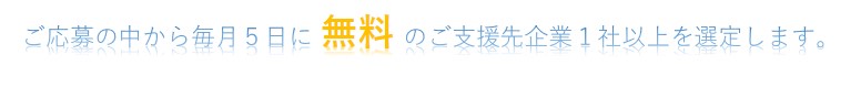 無料選定のご案内文