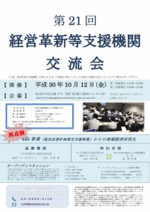 第21回経営革新等支援機関交流会開催のご案内