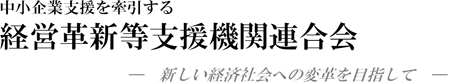 経営革新等支援機関連合会